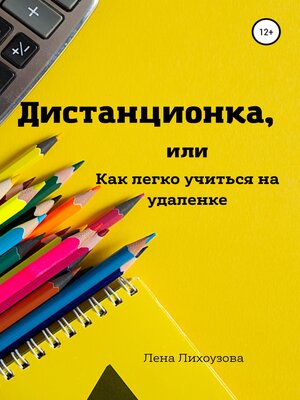cover image of Дистанционка, или Как легко учиться на удаленке